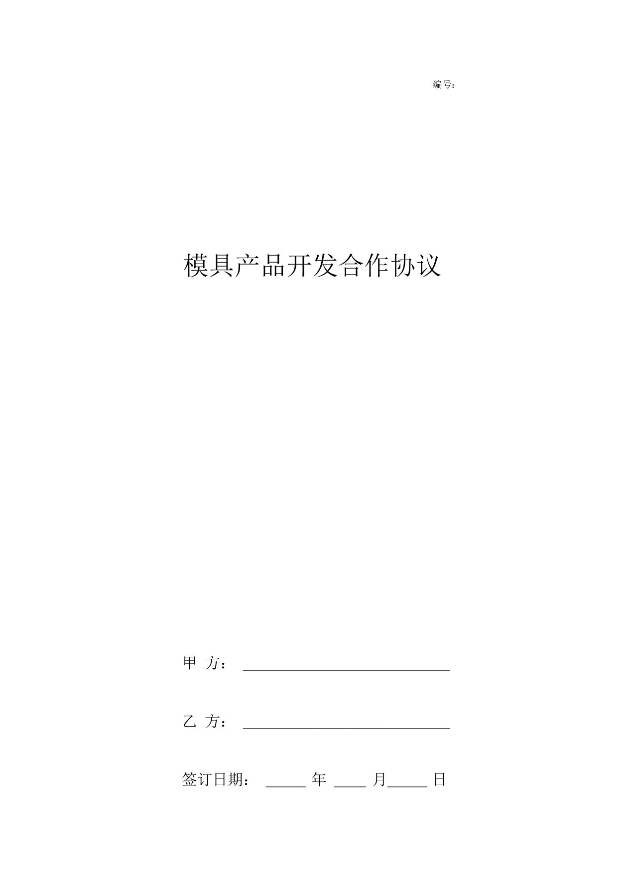 模具产品开发合作合同协议书范本