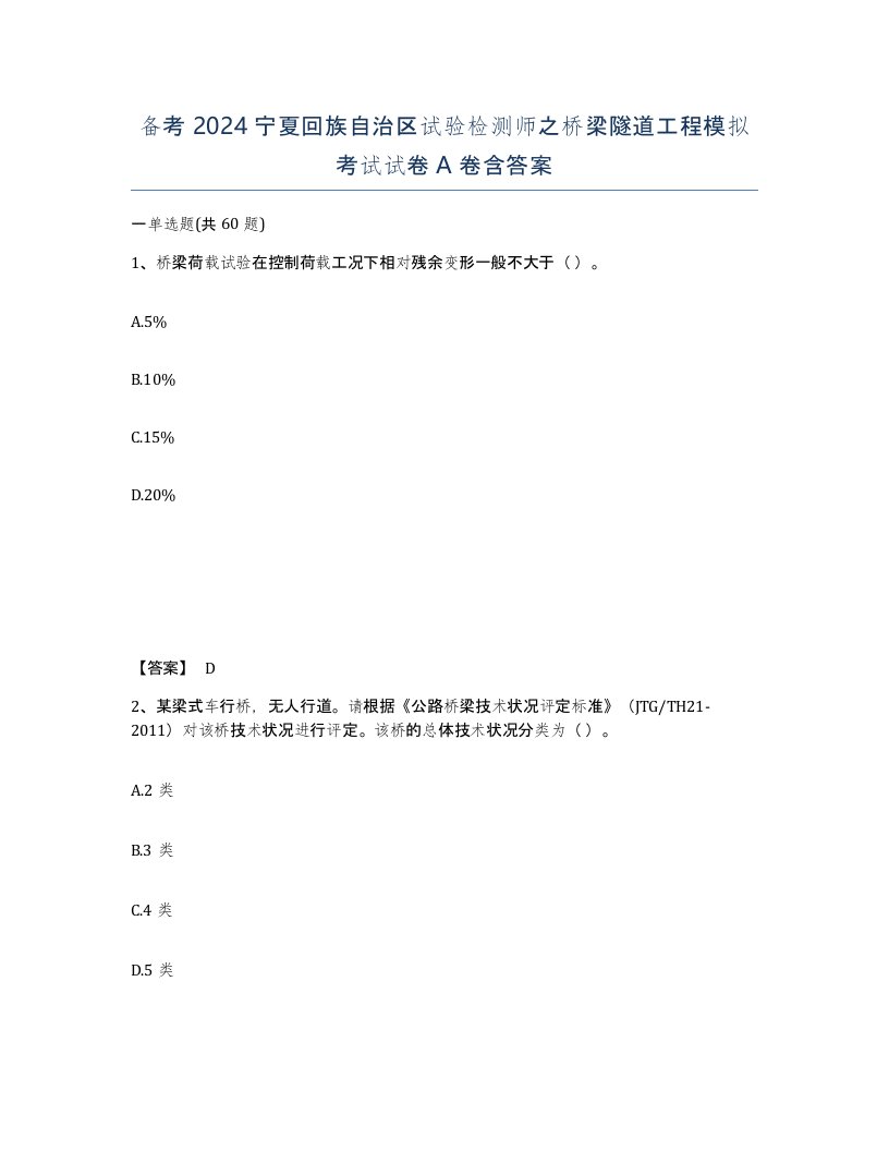 备考2024宁夏回族自治区试验检测师之桥梁隧道工程模拟考试试卷A卷含答案