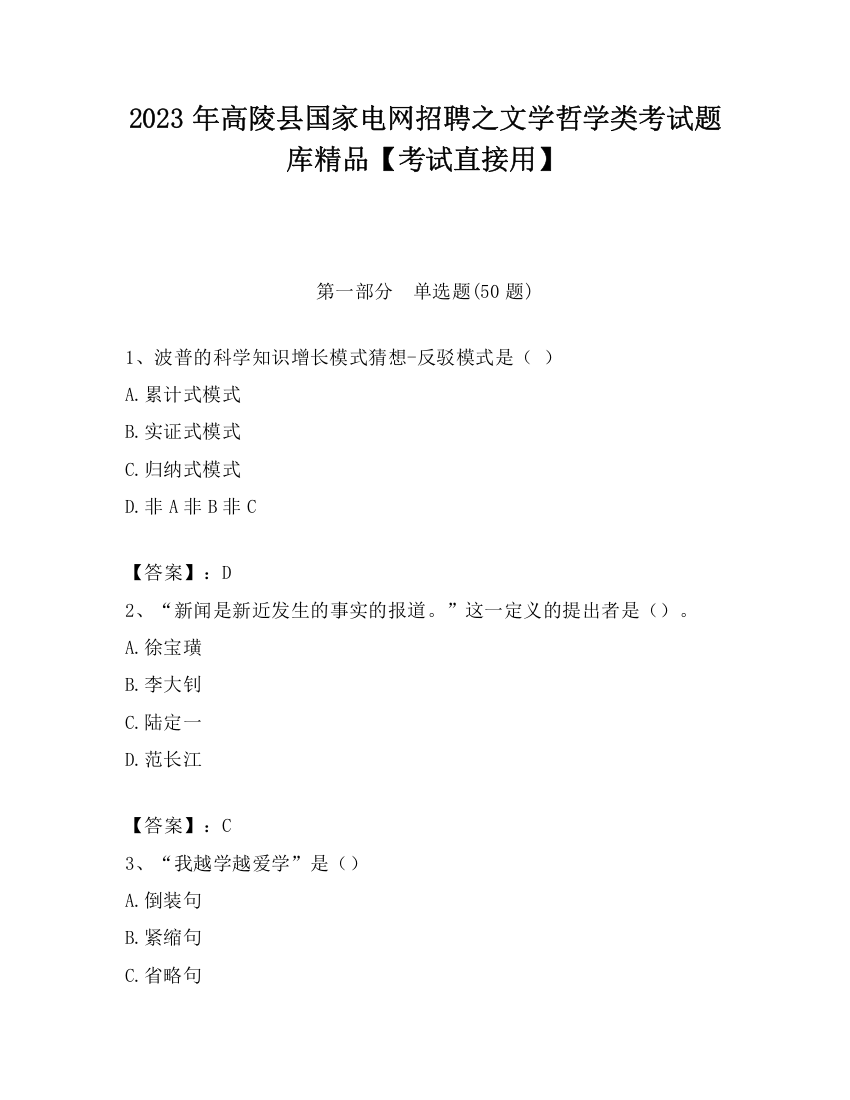 2023年高陵县国家电网招聘之文学哲学类考试题库精品【考试直接用】