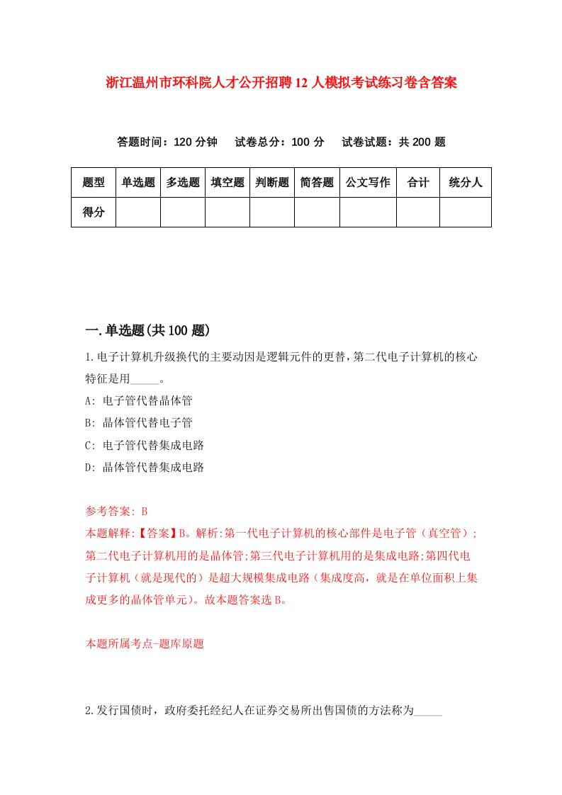 浙江温州市环科院人才公开招聘12人模拟考试练习卷含答案4