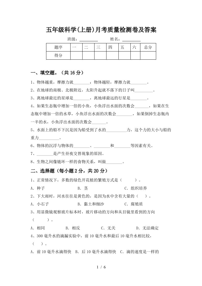 五年级科学上册月考质量检测卷及答案