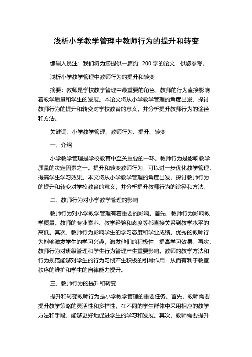 浅析小学教学管理中教师行为的提升和转变