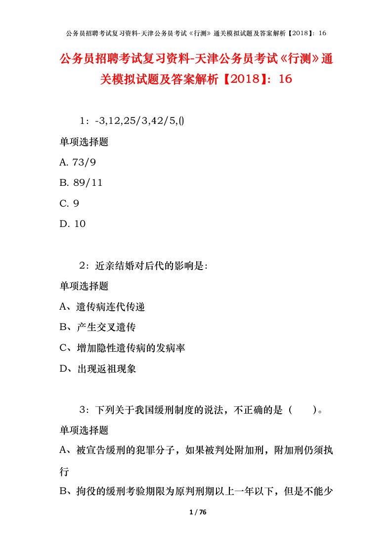 公务员招聘考试复习资料-天津公务员考试行测通关模拟试题及答案解析201816_2