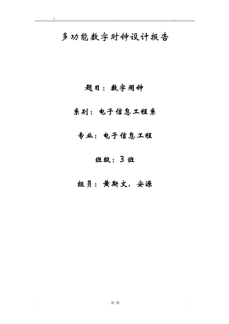 数字时钟课程设计报告(论文版)