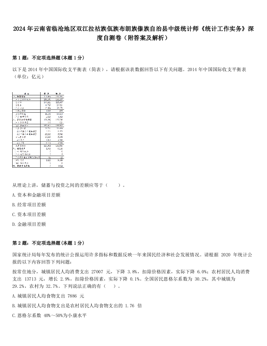 2024年云南省临沧地区双江拉祜族佤族布朗族傣族自治县中级统计师《统计工作实务》深度自测卷（附答案及解析）