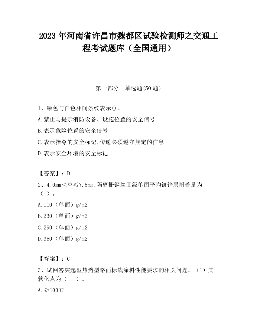 2023年河南省许昌市魏都区试验检测师之交通工程考试题库（全国通用）