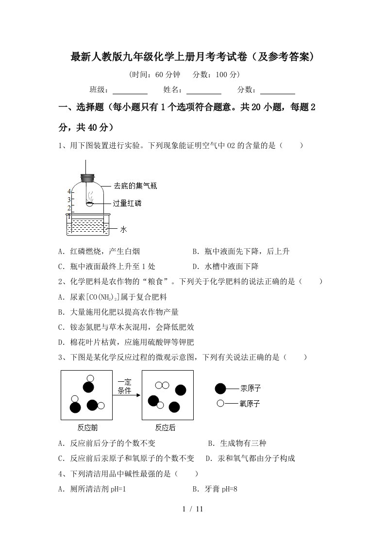 最新人教版九年级化学上册月考考试卷及参考答案