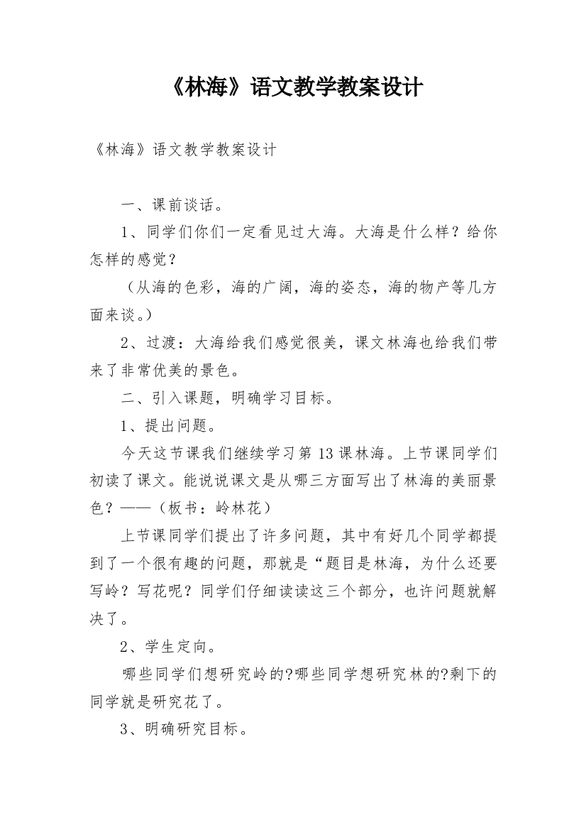 《林海》语文教学教案设计