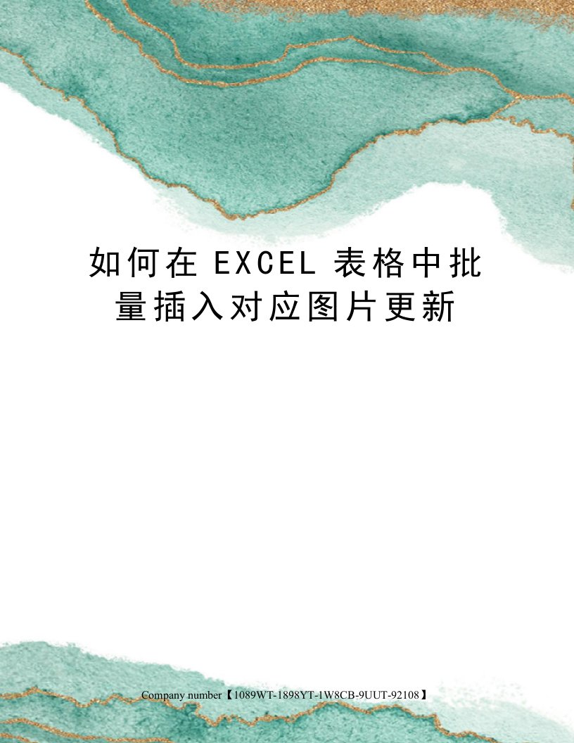 如何在EXCEL表格中批量插入对应图片更新精选版