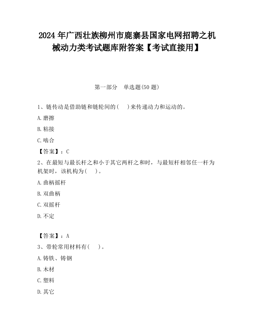 2024年广西壮族柳州市鹿寨县国家电网招聘之机械动力类考试题库附答案【考试直接用】