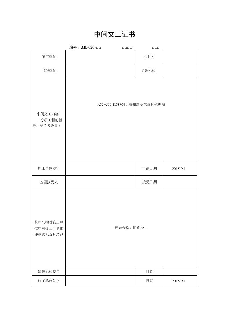 高速公路拱形骨架护坡质保资料自检表格