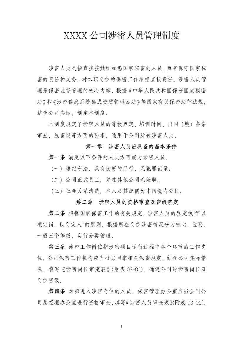 某公司涉密人员管理制度汇编