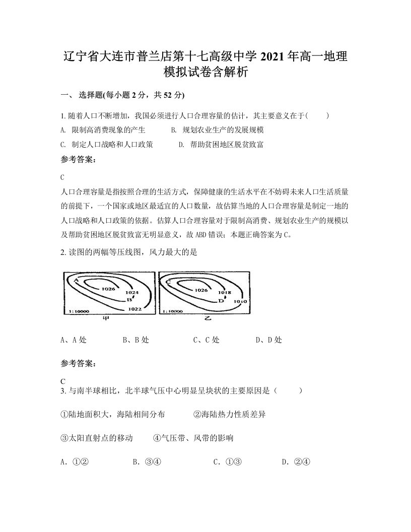 辽宁省大连市普兰店第十七高级中学2021年高一地理模拟试卷含解析