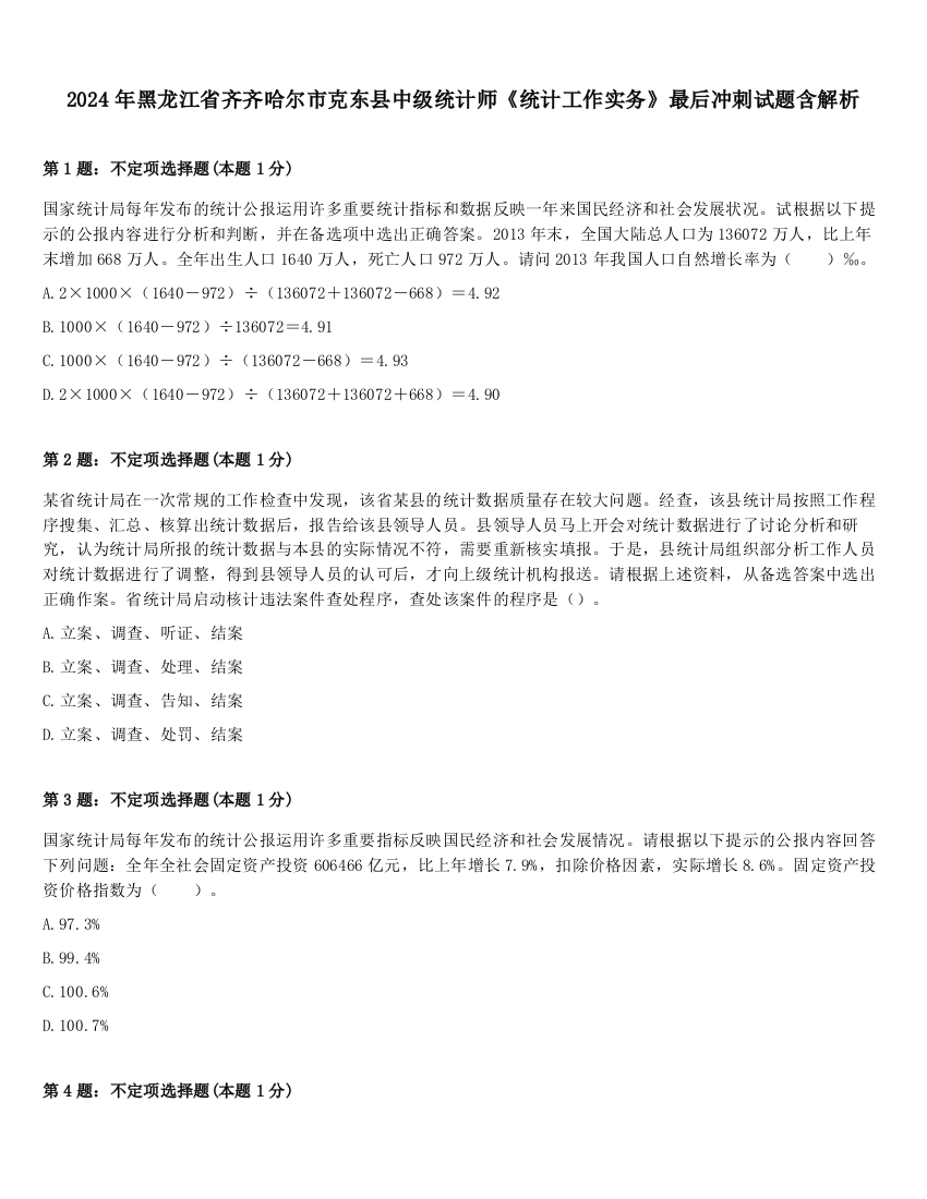 2024年黑龙江省齐齐哈尔市克东县中级统计师《统计工作实务》最后冲刺试题含解析