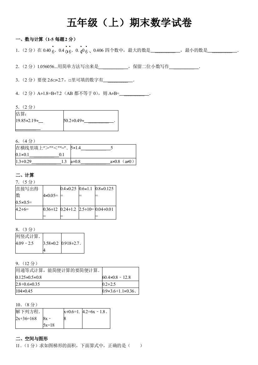 2019年北师大版五年级上期末数学试卷及答案解