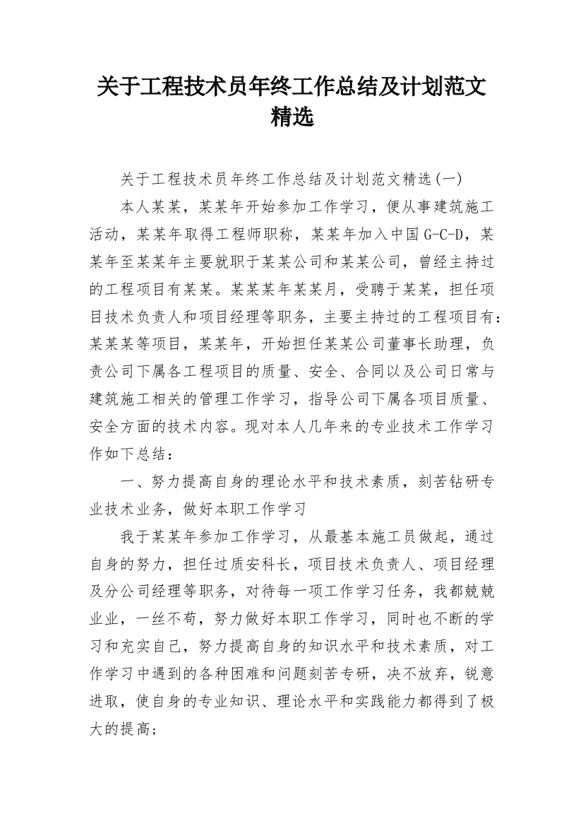 关于工程技术员年终工作总结及计划范文精选