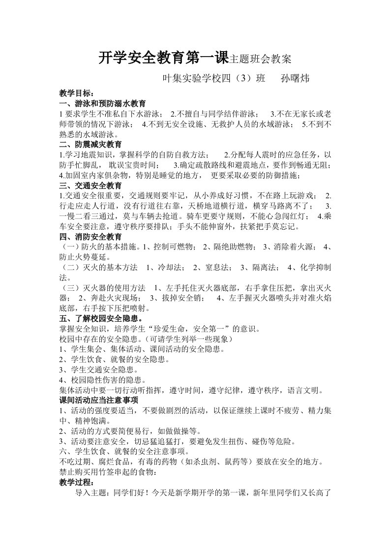 开学安全教育第一课主题班会教案