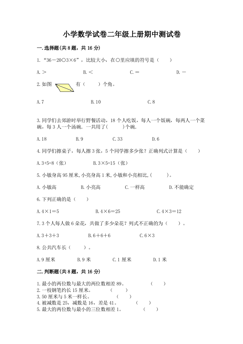 小学数学试卷二年级上册期中测试卷（培优a卷）