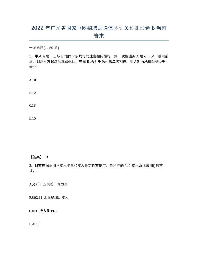 2022年广东省国家电网招聘之通信类过关检测试卷卷附答案