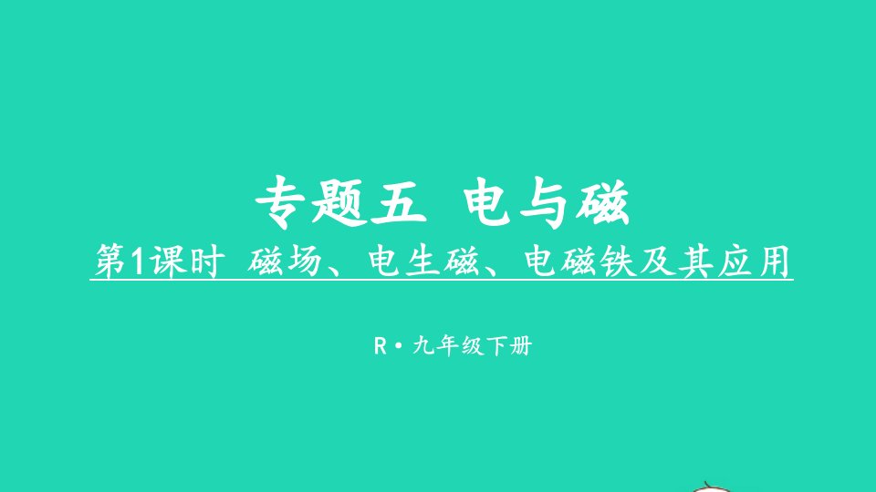 2023九年级物理下册专题五电与磁第1课时磁场电生磁电磁铁及其应用上课课件新版新人教版