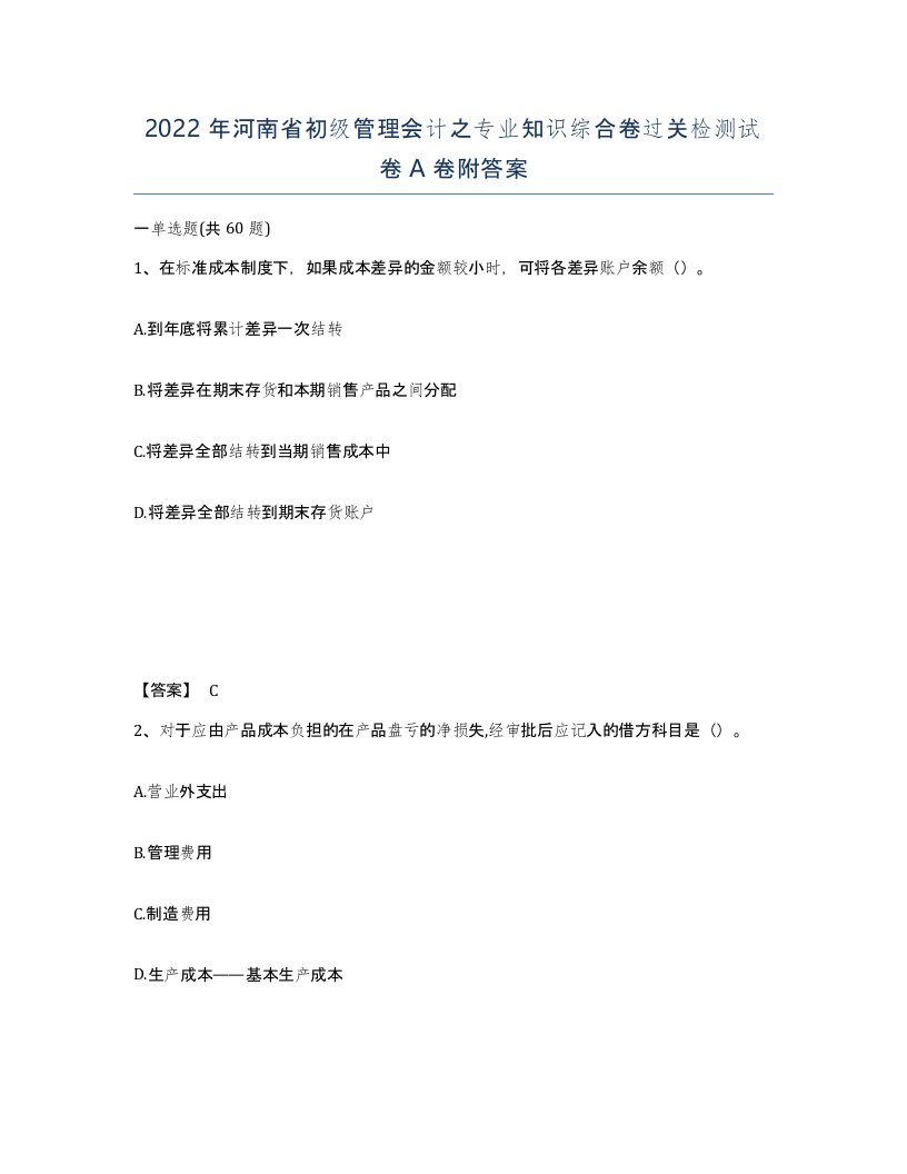 2022年河南省初级管理会计之专业知识综合卷过关检测试卷A卷附答案