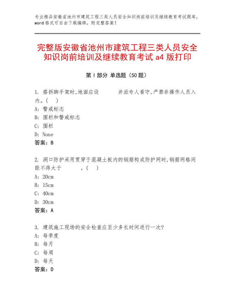 完整版安徽省池州市建筑工程三类人员安全知识岗前培训及继续教育考试a4版打印