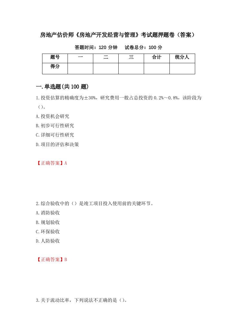 房地产估价师房地产开发经营与管理考试题押题卷答案53