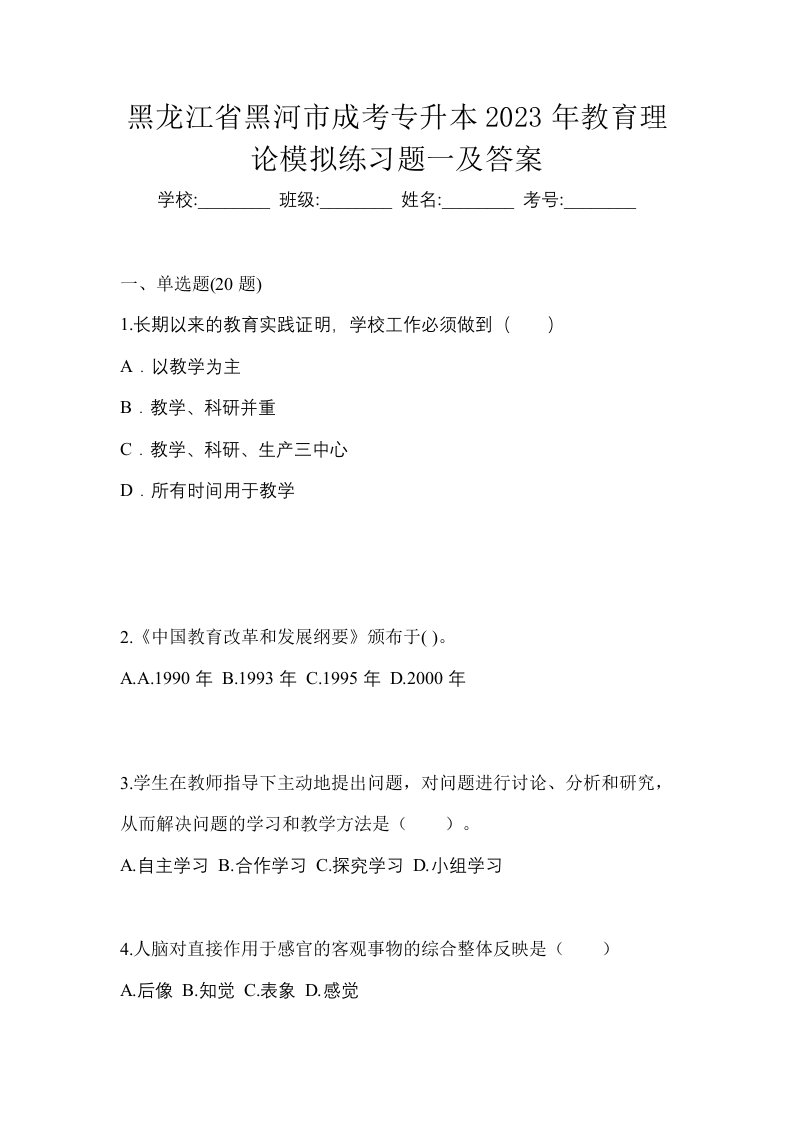 黑龙江省黑河市成考专升本2023年教育理论模拟练习题一及答案