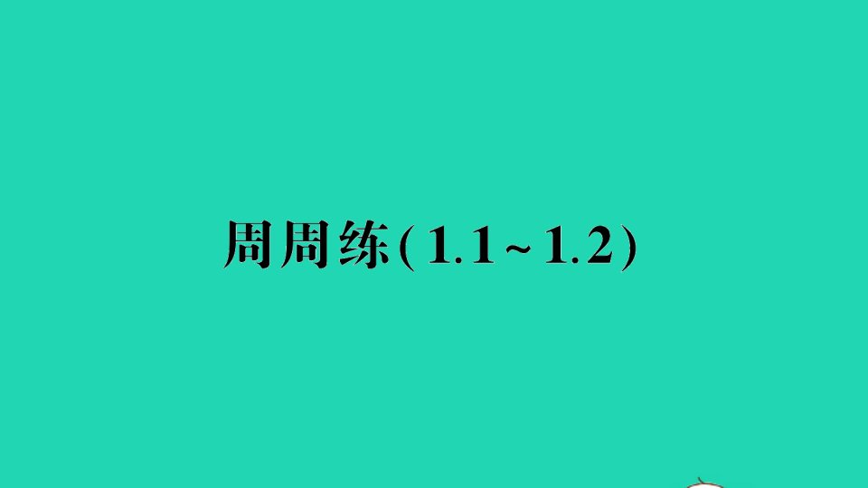 八年级数学下册第一章三角形的证明2直角三角形周周练1.1_1.2作业课件新版北师大版