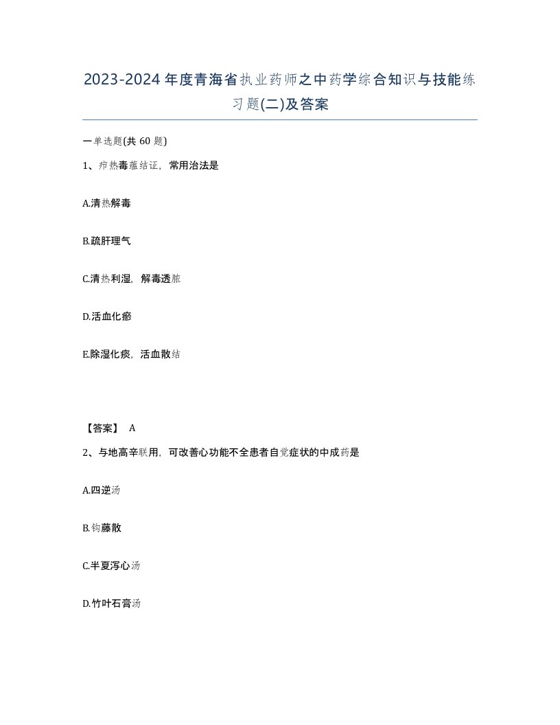 2023-2024年度青海省执业药师之中药学综合知识与技能练习题二及答案