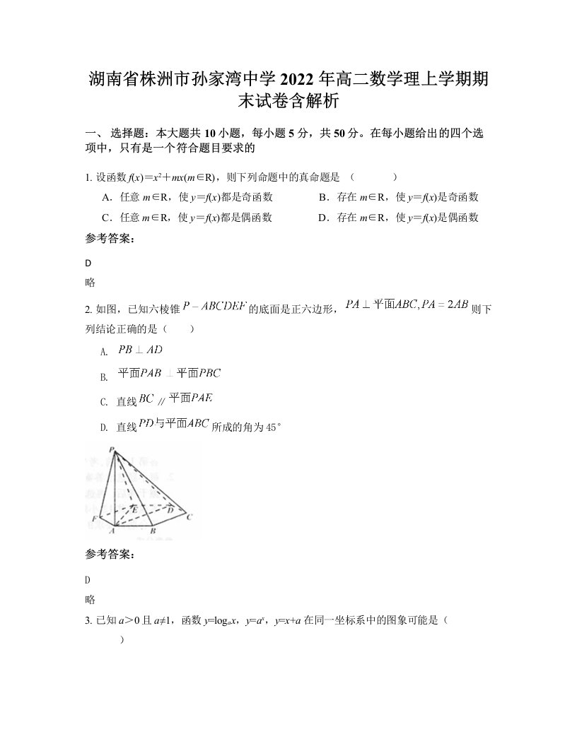 湖南省株洲市孙家湾中学2022年高二数学理上学期期末试卷含解析