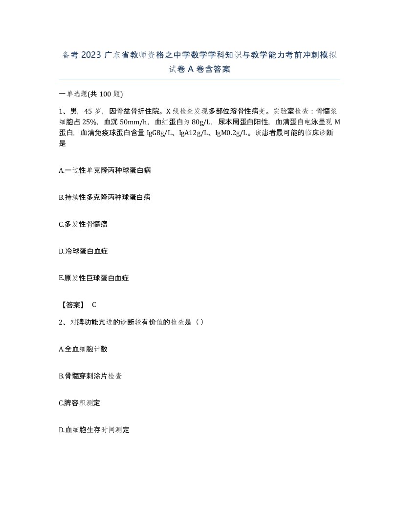 备考2023广东省教师资格之中学数学学科知识与教学能力考前冲刺模拟试卷A卷含答案