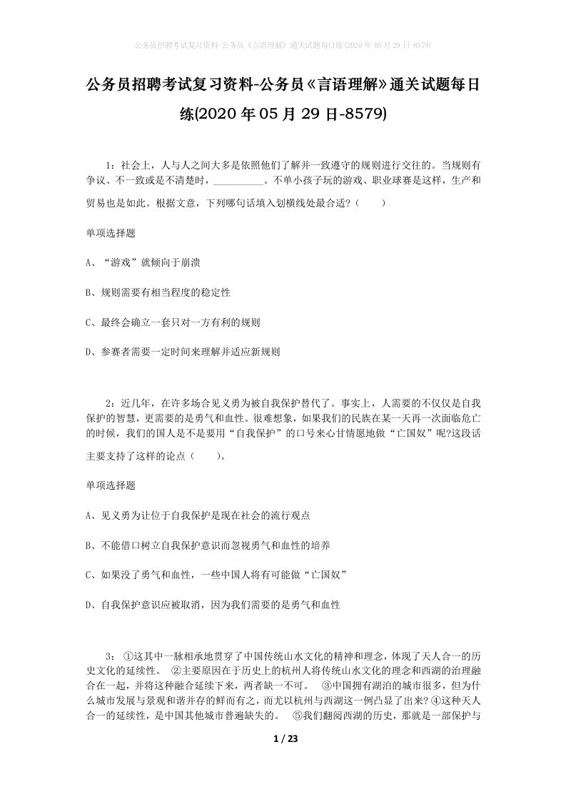 公务员招聘考试复习资料-公务员言语理解通关试题每日练2020年05月29日-8579