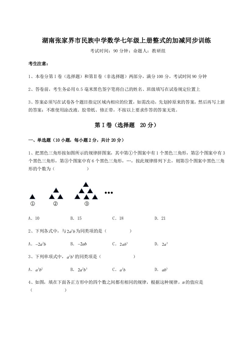 2023年湖南张家界市民族中学数学七年级上册整式的加减同步训练试题（详解版）