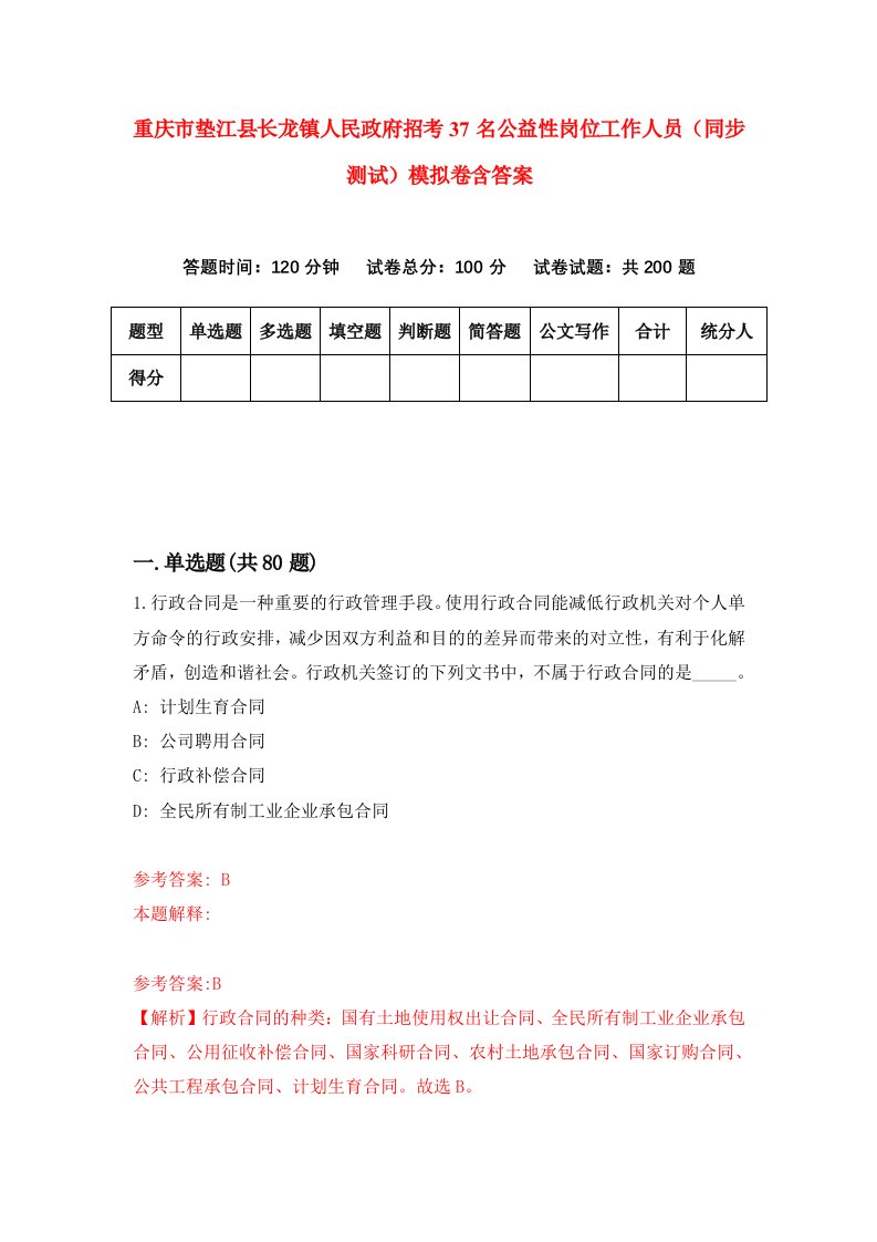 重庆市垫江县长龙镇人民政府招考37名公益性岗位工作人员同步测试模拟卷含答案8