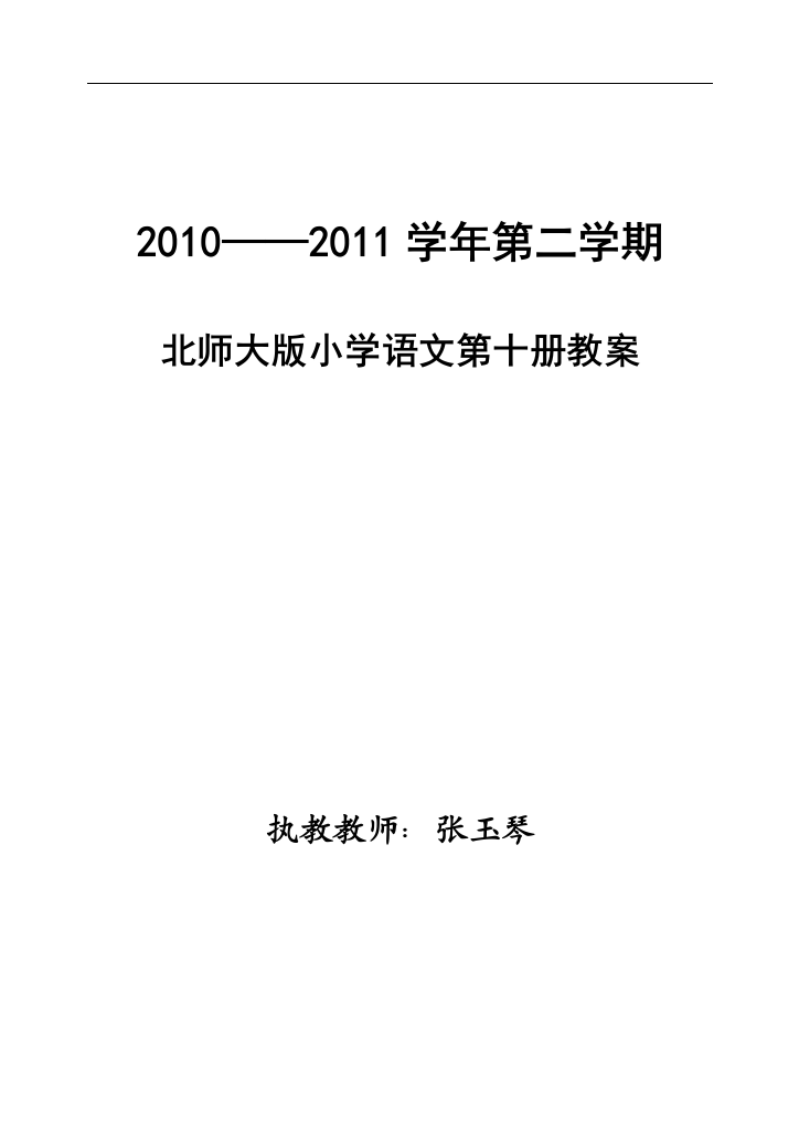 北师大版小学语文五年级下册(第十册)全册教案1