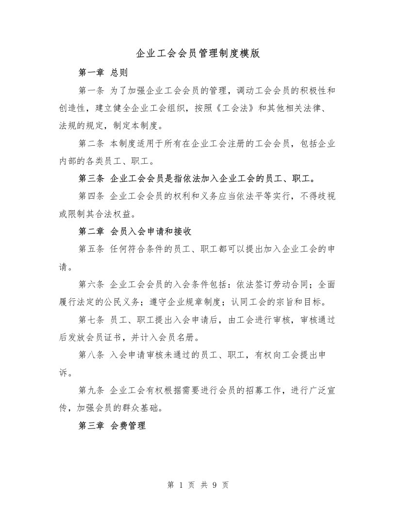 企业工会会员管理制度模版（二篇）