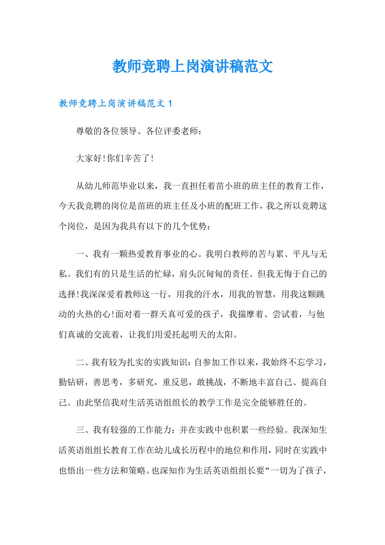 教师竞聘上岗演讲稿范文