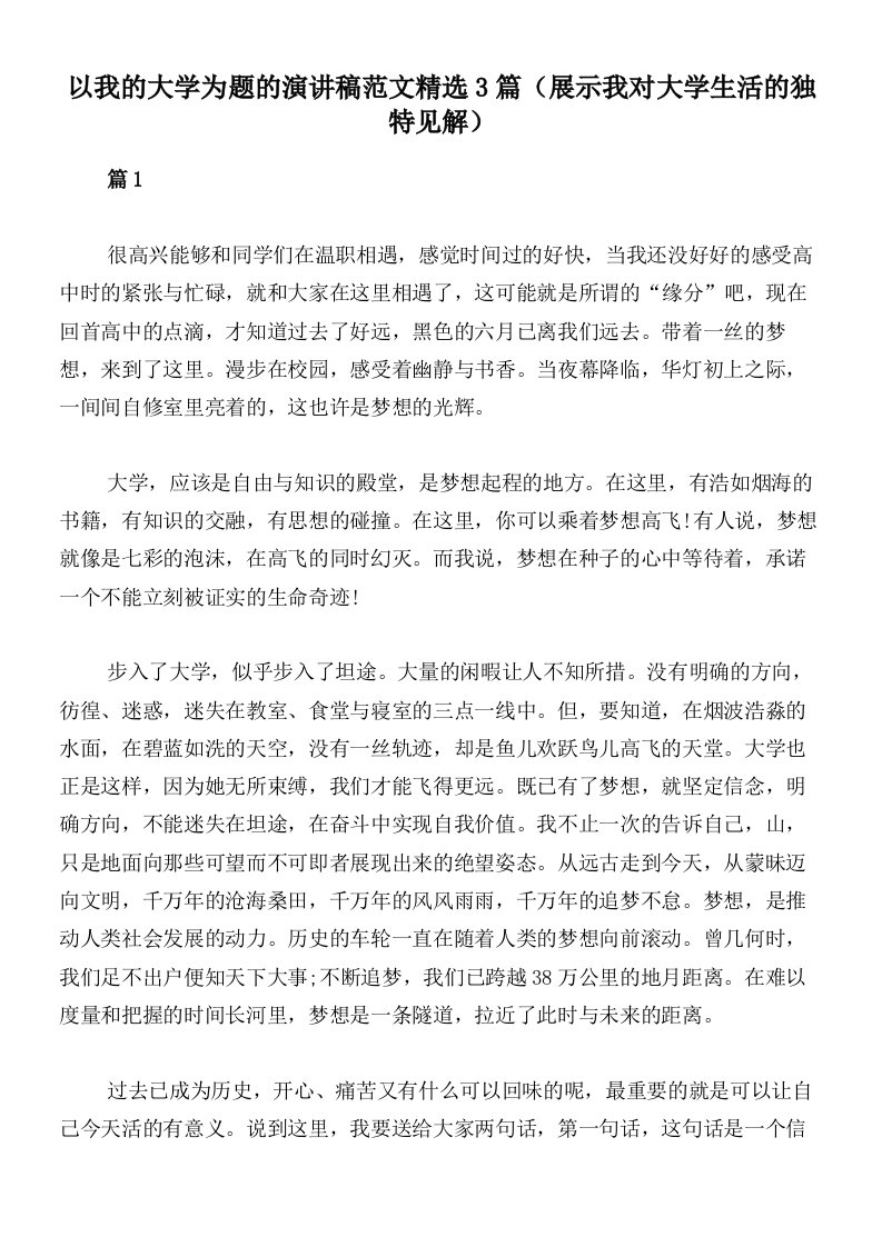 以我的大学为题的演讲稿范文精选3篇（展示我对大学生活的独特见解）