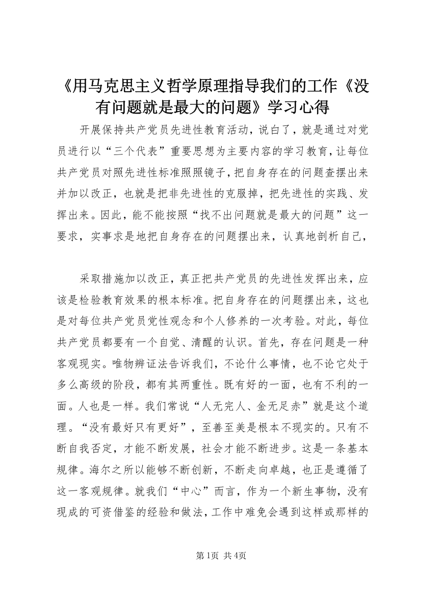 《用马克思主义哲学原理指导我们的工作《没有问题就是最大的问题》学习心得