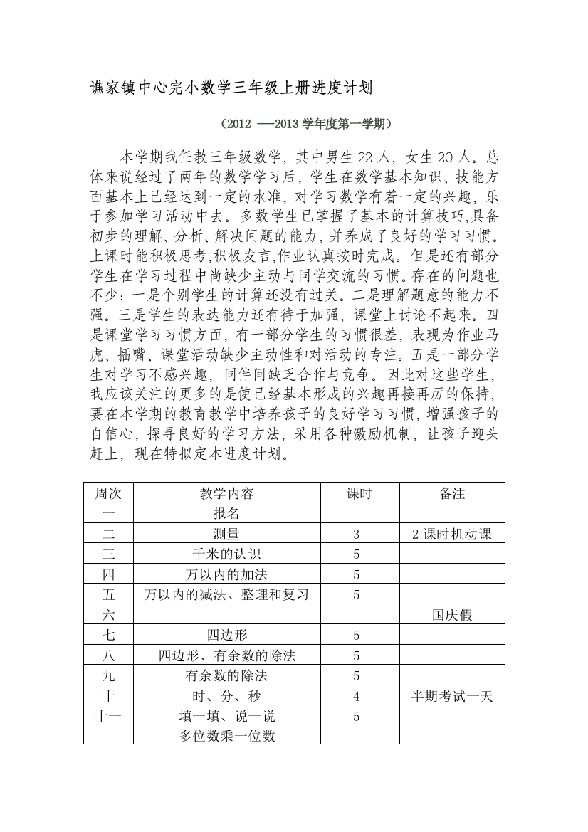 谯家完小数学三年级上册进度计划