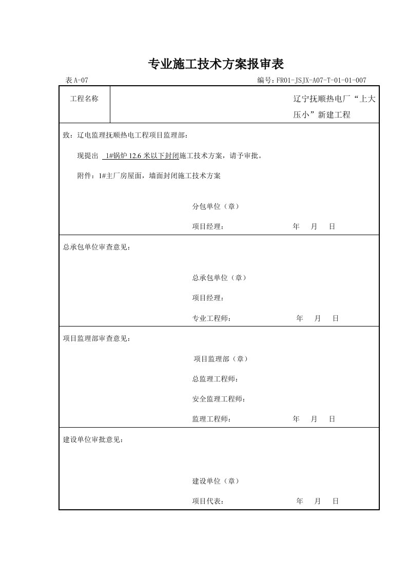 锅炉126米以下封闭施工方案