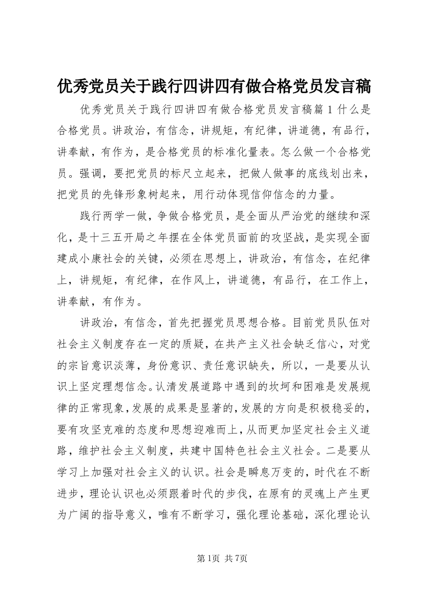 优秀党员关于践行四讲四有做合格党员发言稿