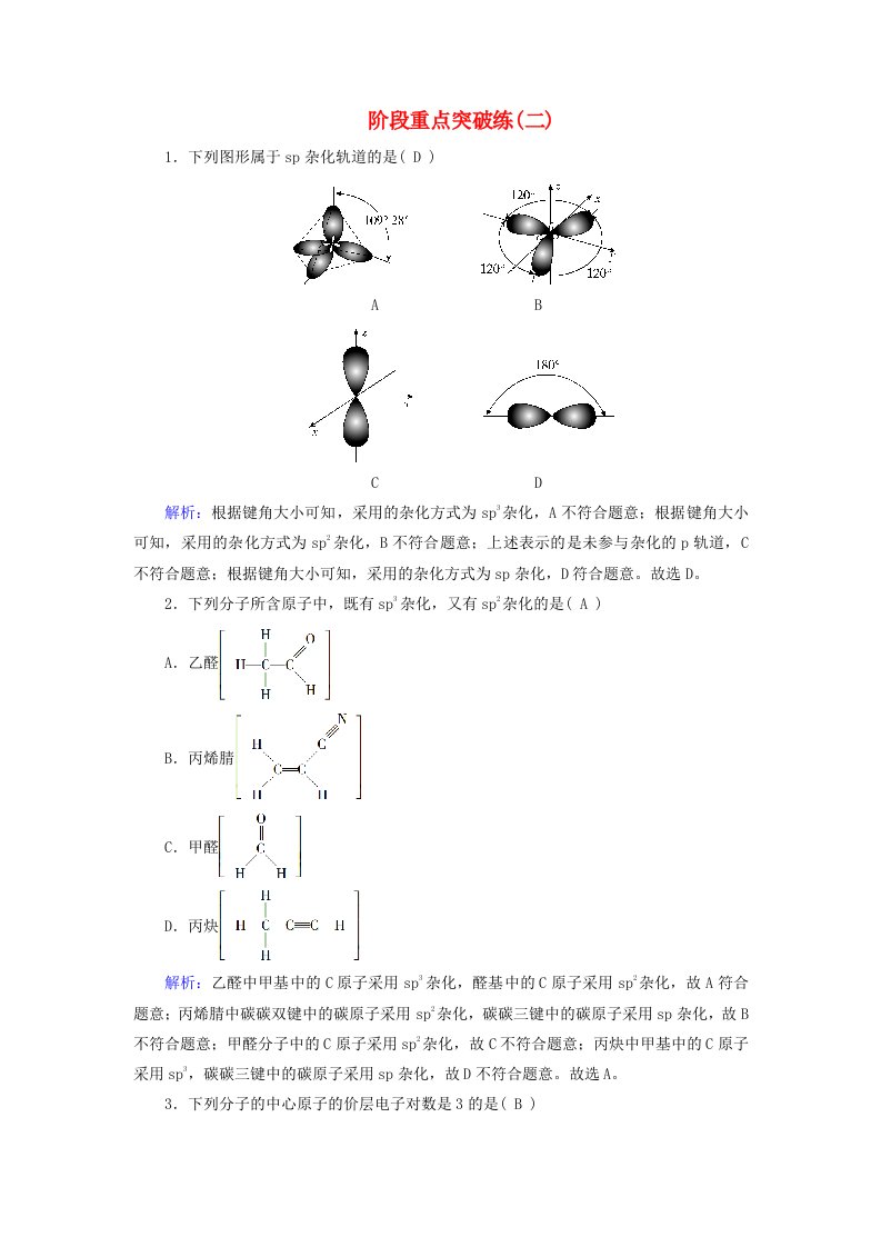 新教材适用2023_2024学年高中化学第2章分子结构与性质阶段重点突破练新人教版选择性必修2