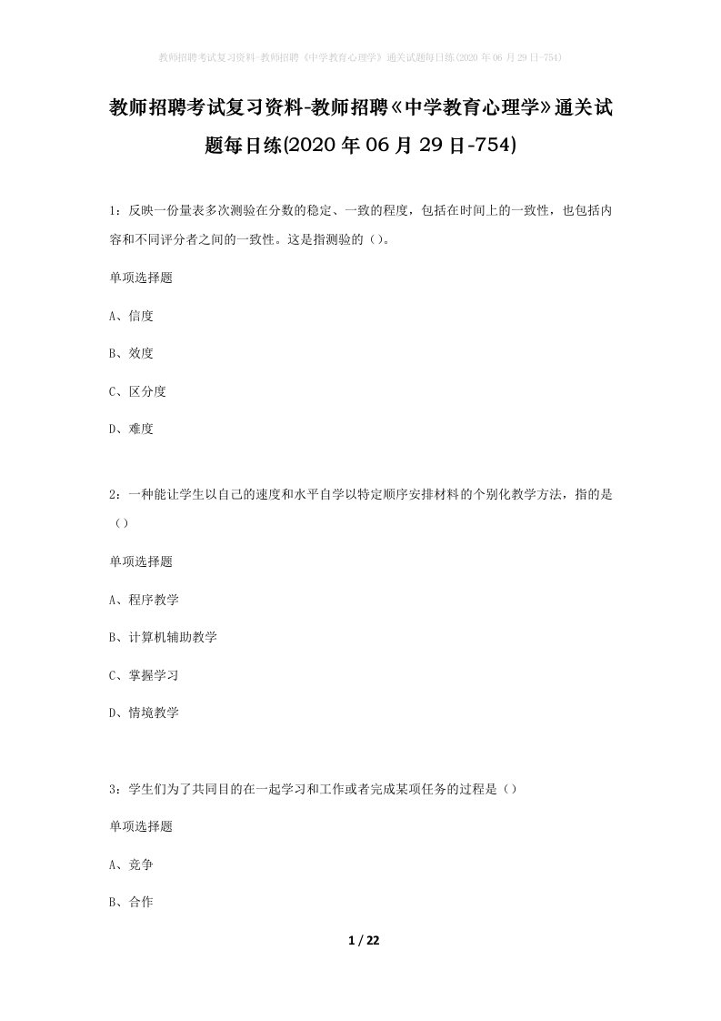 教师招聘考试复习资料-教师招聘中学教育心理学通关试题每日练2020年06月29日-754