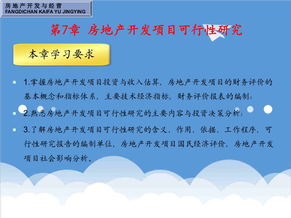 房地产项目管理-第七章房地产开发项目可行性研究西安建筑科技大学