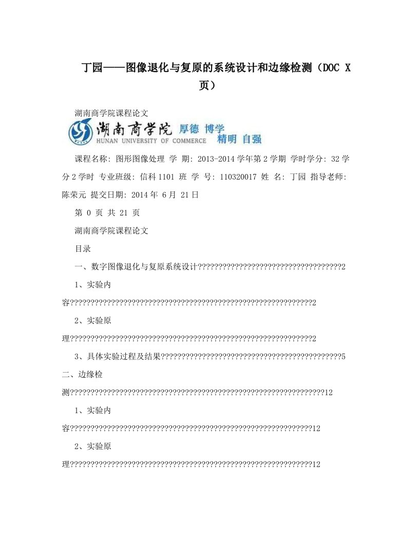 丁园——图像退化与复原的系统设计和边缘检测（DOC+X页）