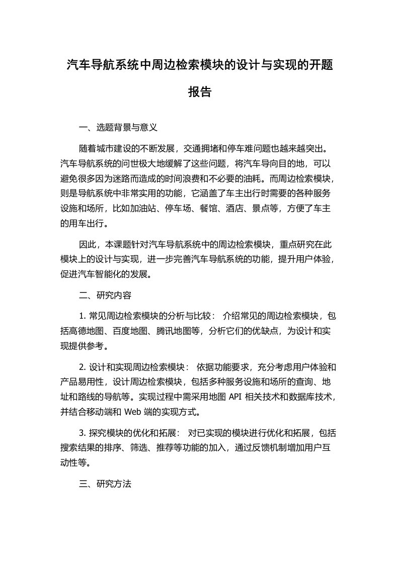 汽车导航系统中周边检索模块的设计与实现的开题报告