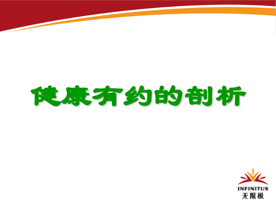 (正式版)中草药健康顾问系列课程-健康有约的剖析