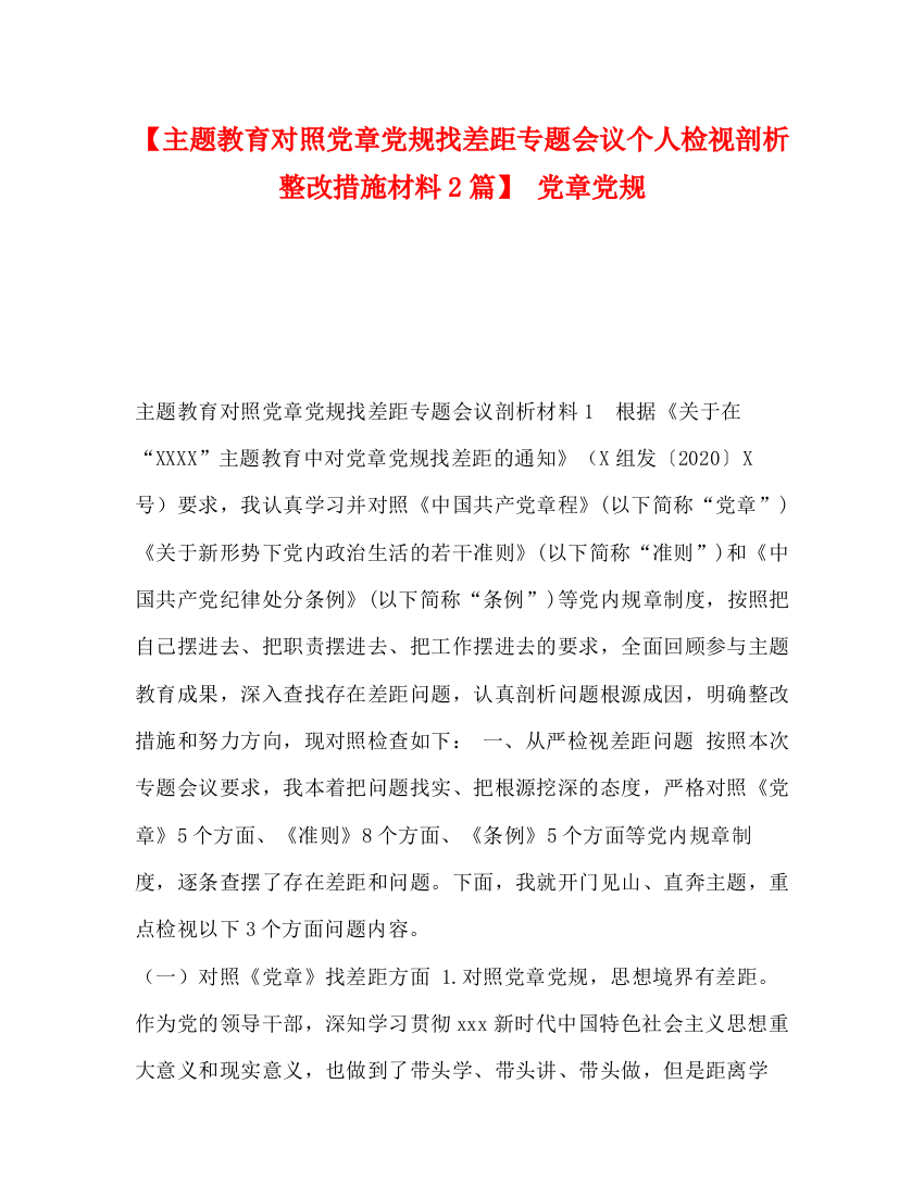 精编之【主题教育对照党章党规找差距专题会议个人检视剖析整改措施材料2篇】党章党规